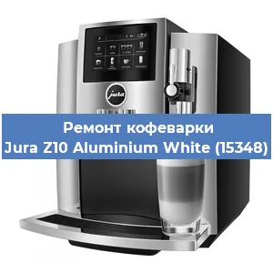 Ремонт кофемашины Jura Z10 Aluminium White (15348) в Новосибирске